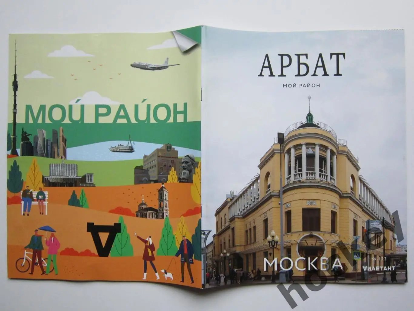 Журнал Мой район - Арбат (2022 год) 2