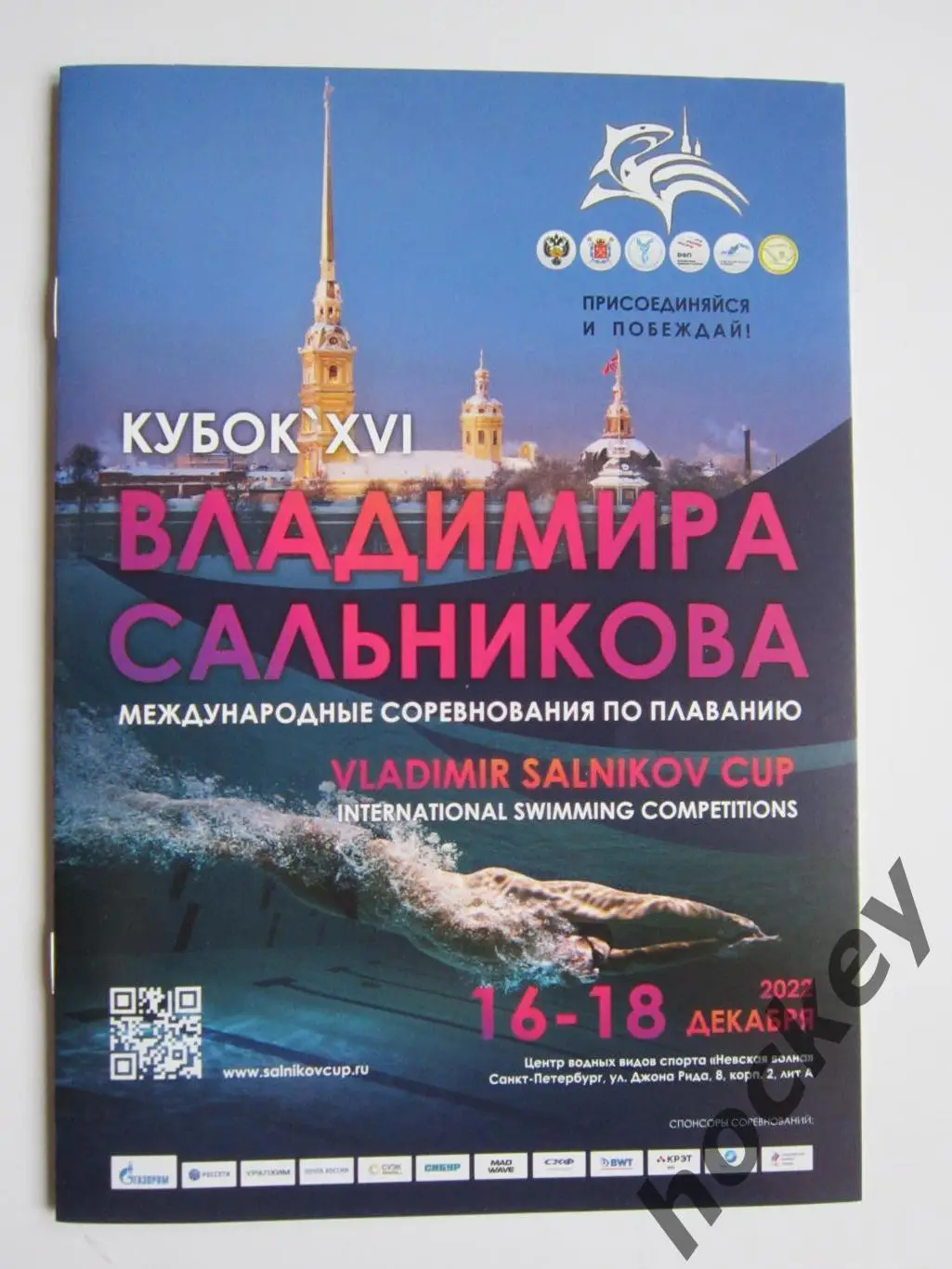 16-й Кубок Сальникова. Международные соревнования по плаванию. 16-18.12.2022