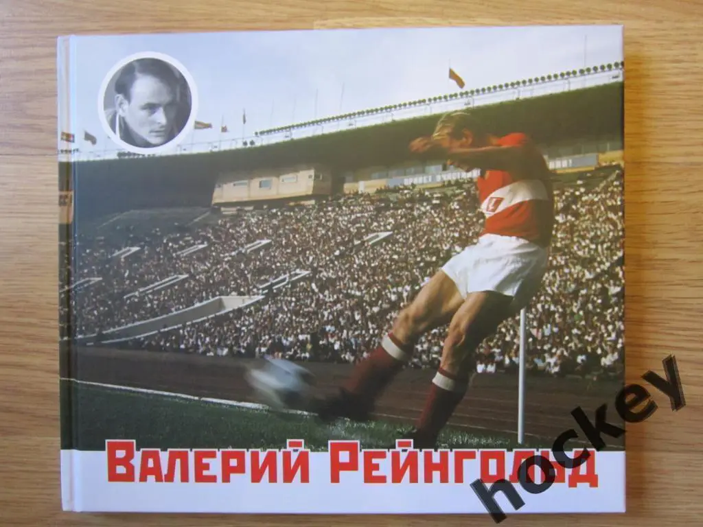 Валерий Рейнгольд. Маленькие рассказы о большом футболе.