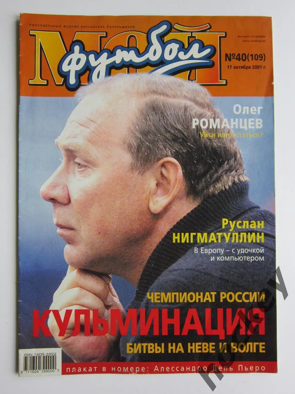 Мой футбол № 40 (109). (17 октября 2001 года). Постер Алессандро Дель Пьеро