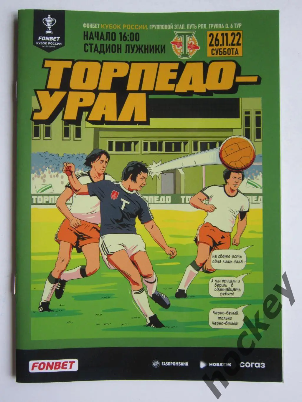 Торпедо Москва - Урал Екатеринбург 26.11.2022