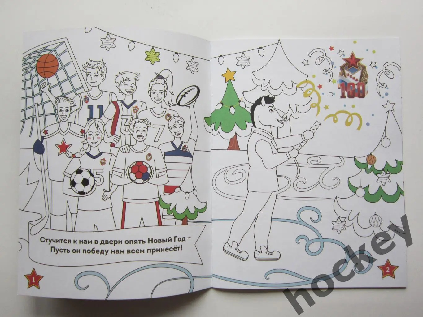 Альбом для раскрашивания ЦСКА-100 лет (баскетбол) 1
