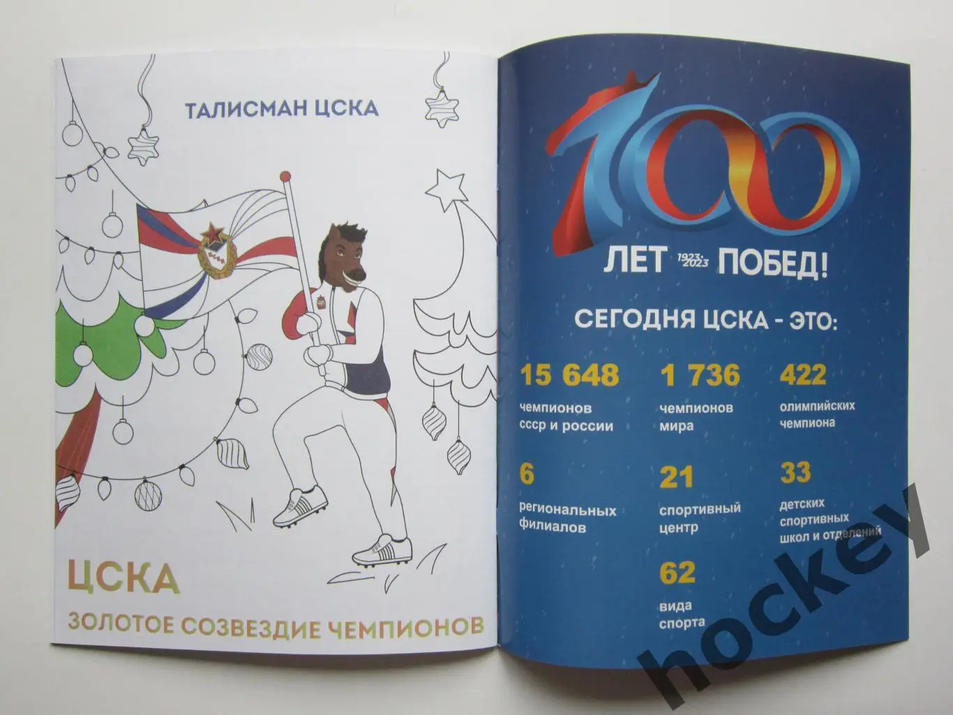 Альбом для раскрашивания ЦСКА-100 лет (баскетбол) 2