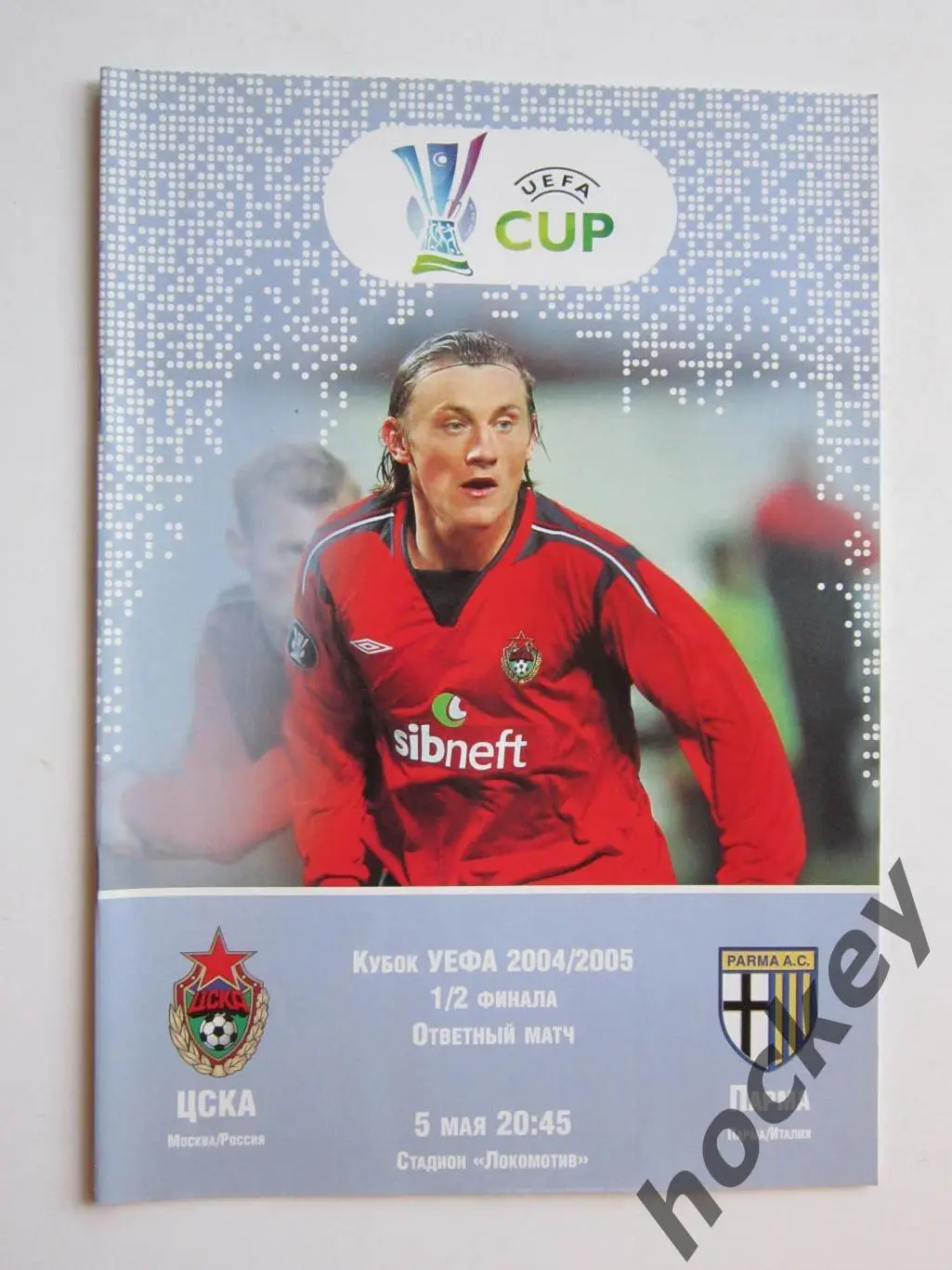 ЦСКА Москва - Парма Италия 5.05.2005. Кубок УЕФА - 2004/05. 1/2 финала.
