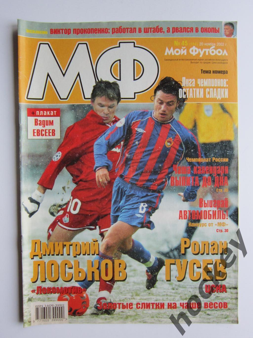 Мой футбол № 45 (164). (20 ноября 2002 года). Постер Вадим Евсеев