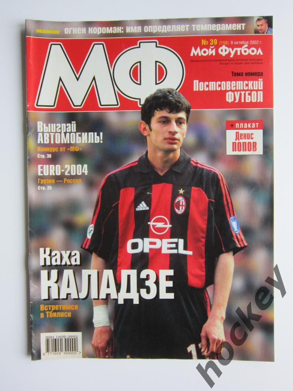 Мой футбол № 39 (158). (9 октября 2002 года). Постер Денис Попов