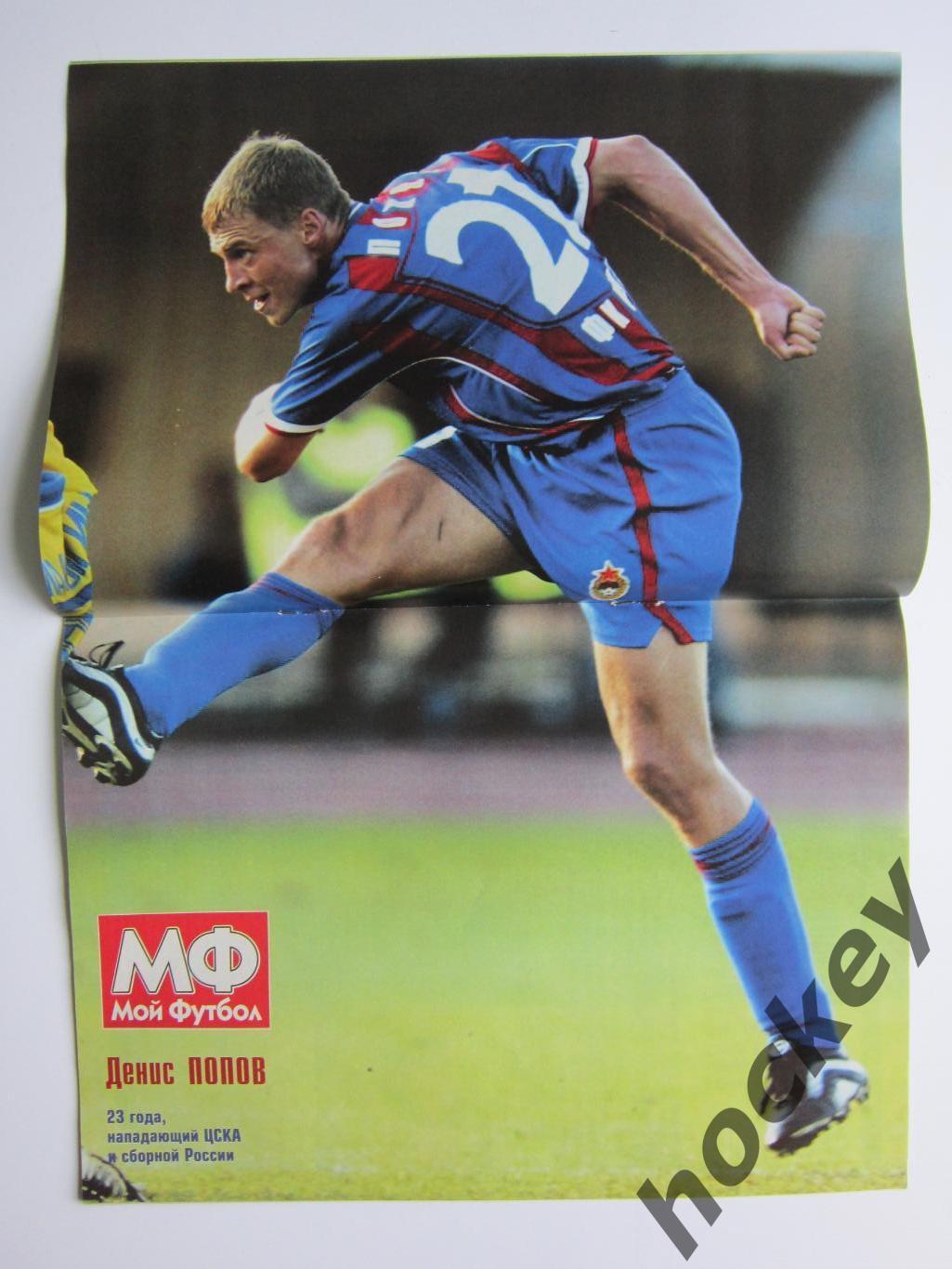 Мой футбол № 39 (158). (9 октября 2002 года). Постер Денис Попов 1