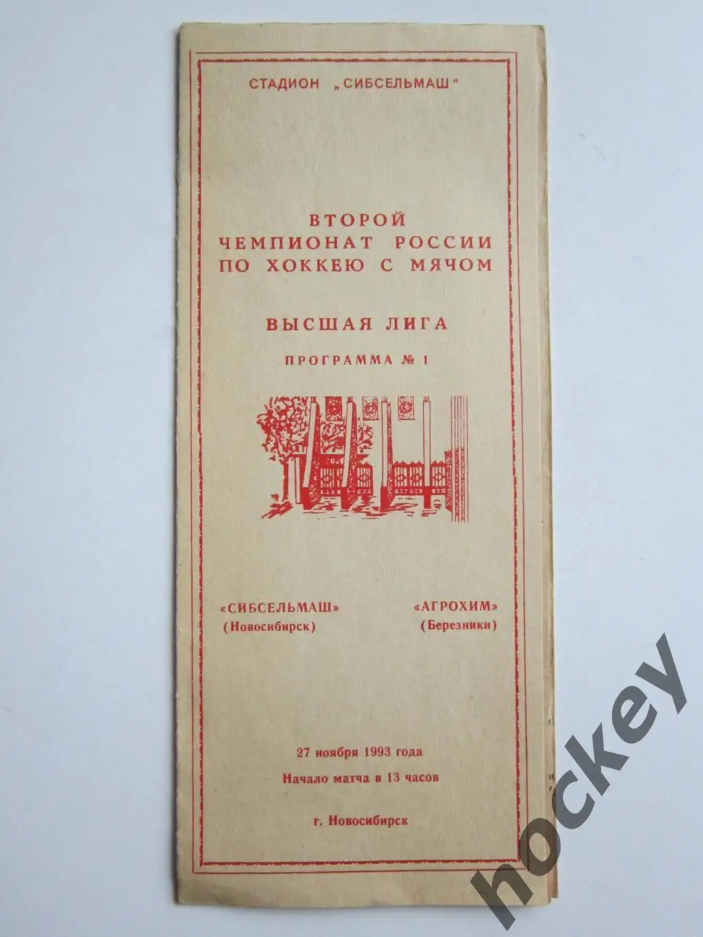 Сибсельмаш Новосибирск - Агрохим Березники 27.11.1993