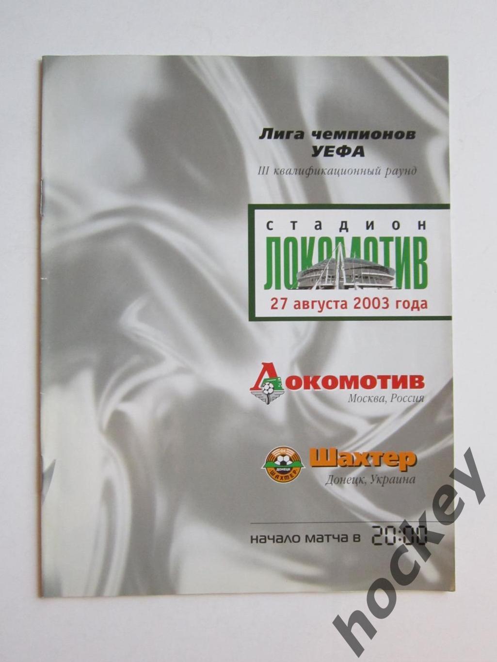 Локомотив Москва - Шахтер Донецк Украина 27.08.2003. Лига чемпионов УЕФА-2003/04