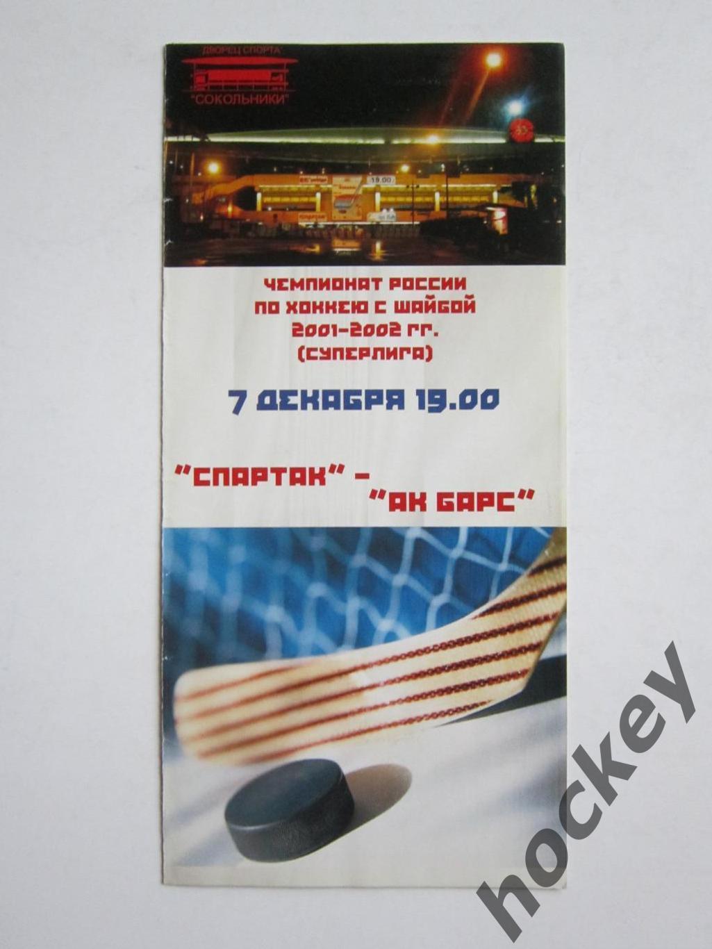 Спартак Москва - Ак Барс Казань 7.12.2001