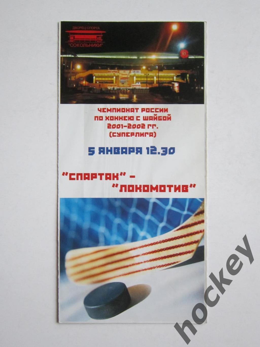 Спартак Москва - Локомотив Ярославль 5.01.2002