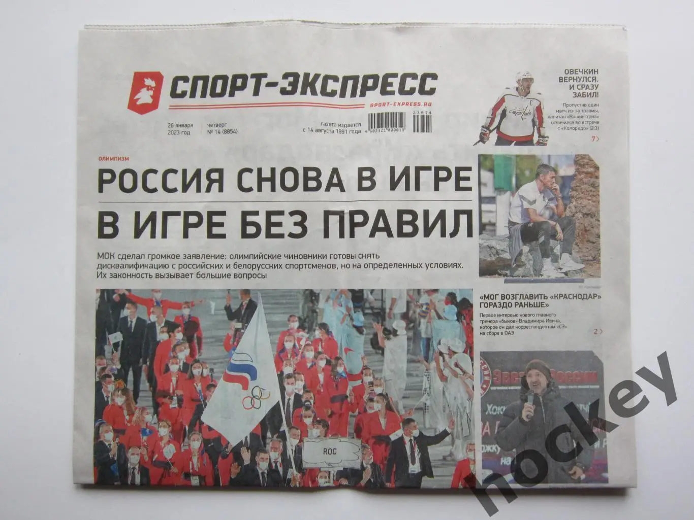 Спорт-Экспресс 26.01.2023