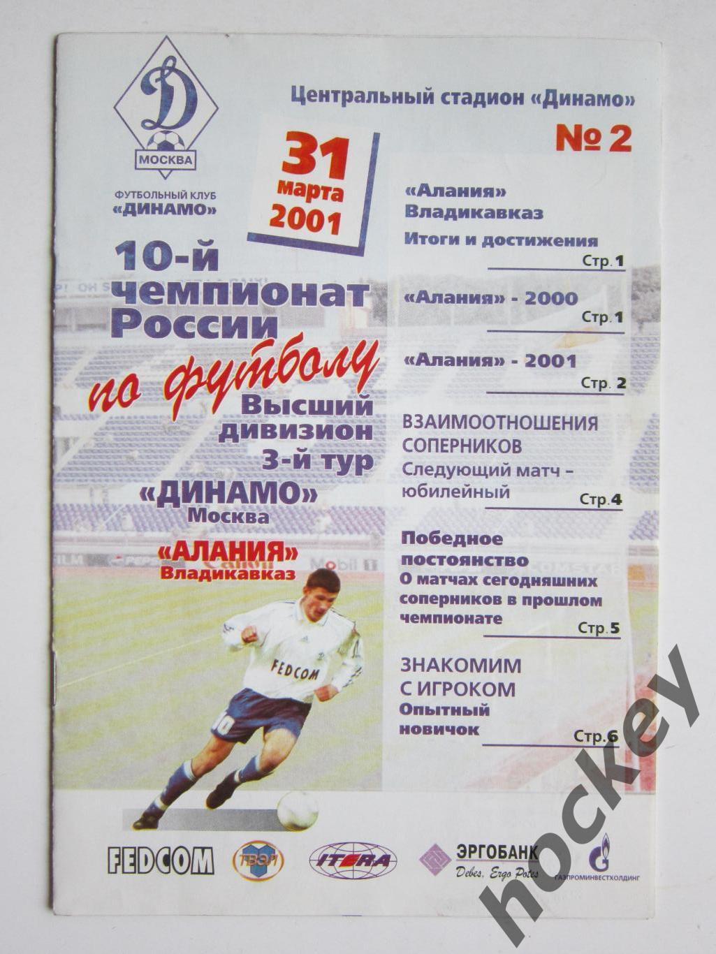 Динамо Москва - Алания Владикавказ 31.03.2001
