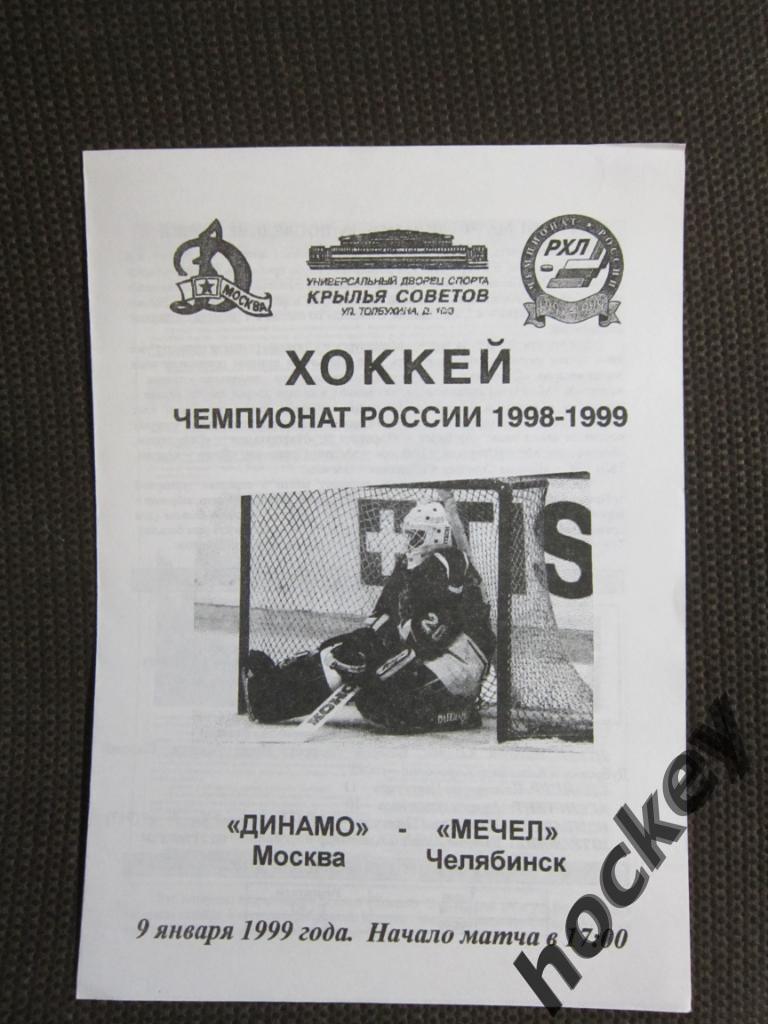 Динамо Москва - Мечел Челябинск 9.01.1999