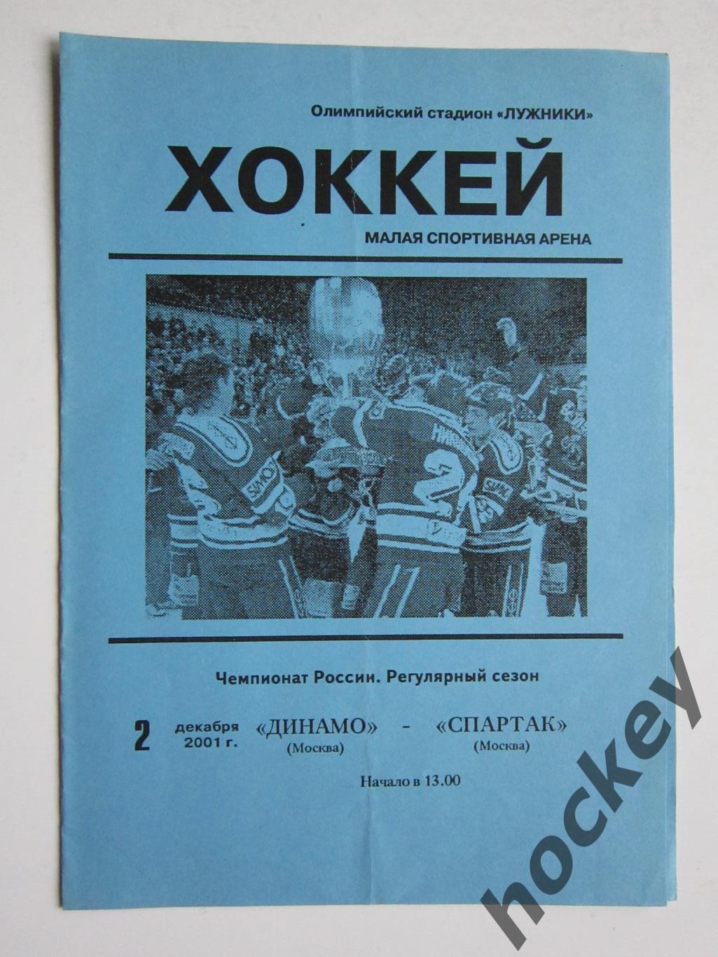Динамо Москва - Спартак Москва 2.12.2001