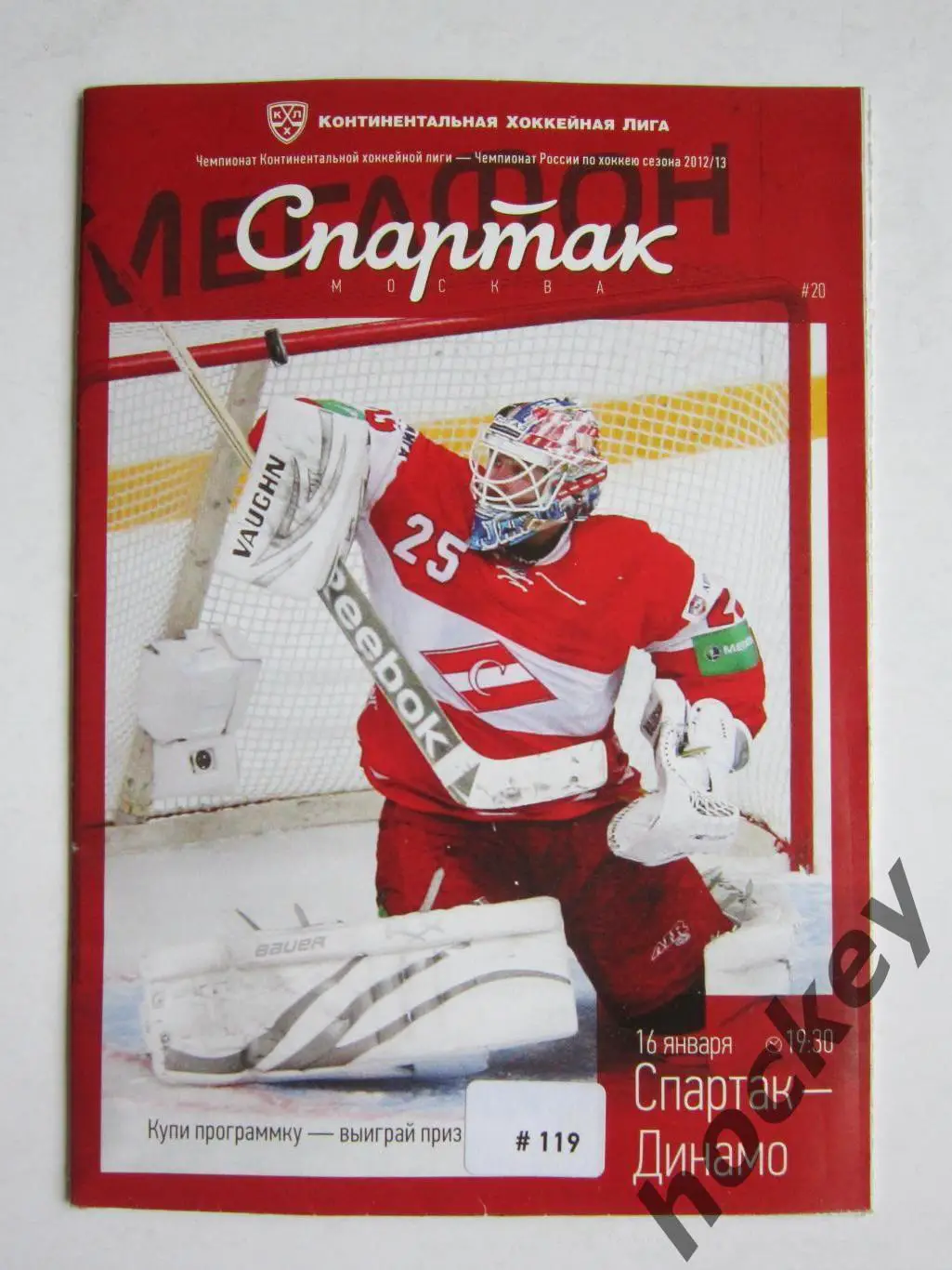 Спартак Москва - Динамо Москва 16.01.2013