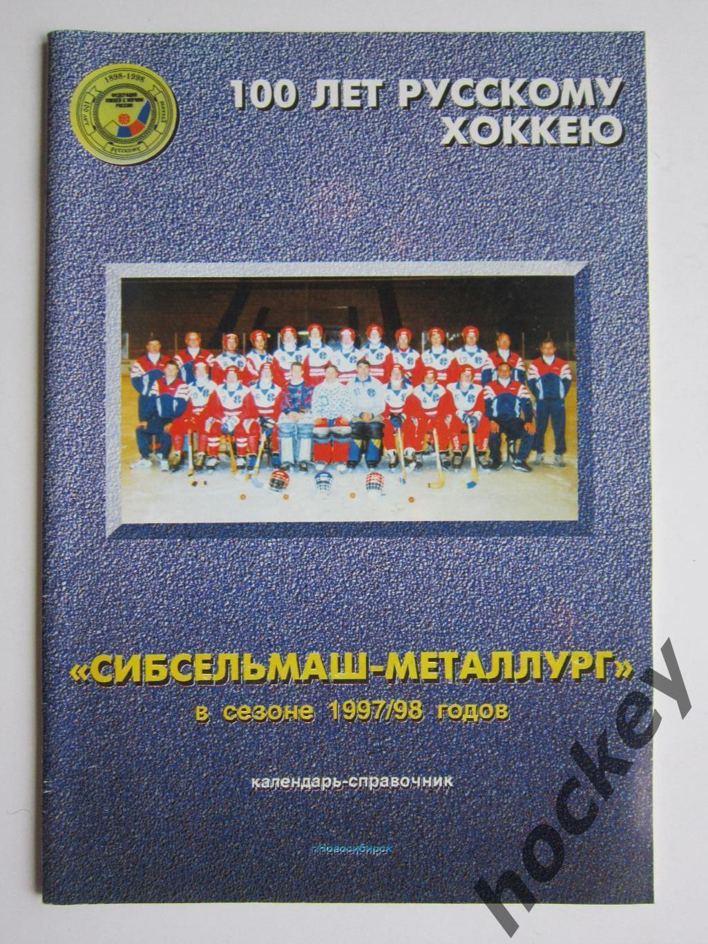 Сибсельмаш-Металлург 1997/98. Новосибирск. 100 лет русскому хоккею