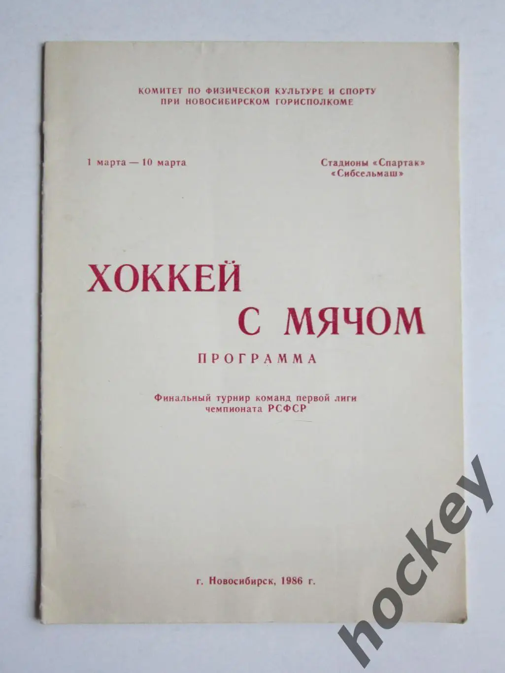 Хоккей с мячом. Финал 1 лиги. Новосибирск. 1-10.03.1986