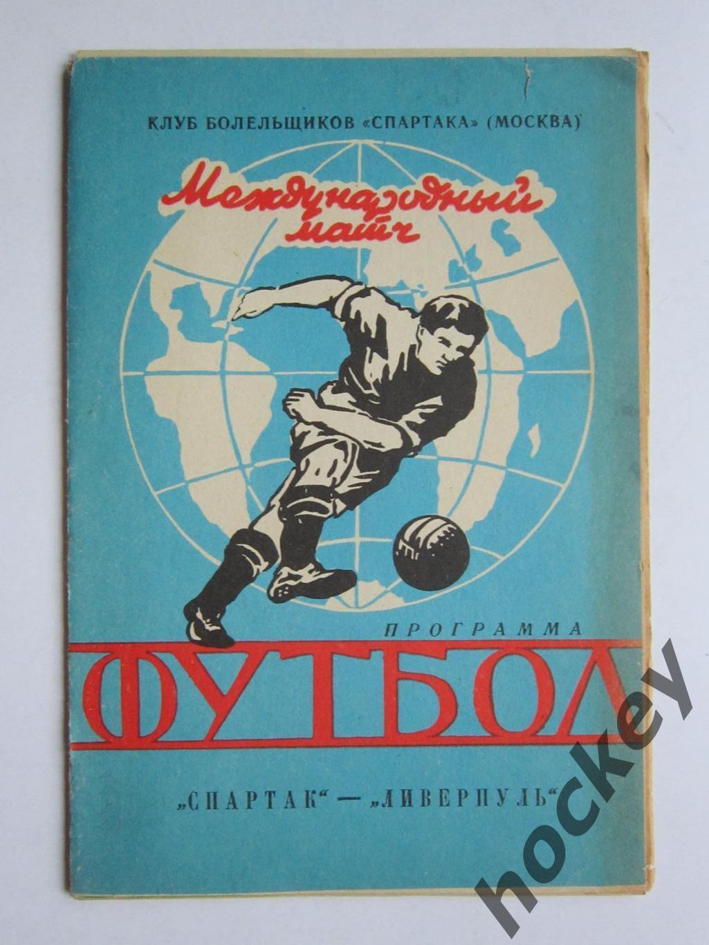 Спартак Москва - Ливерпуль Англия 22.10.1992