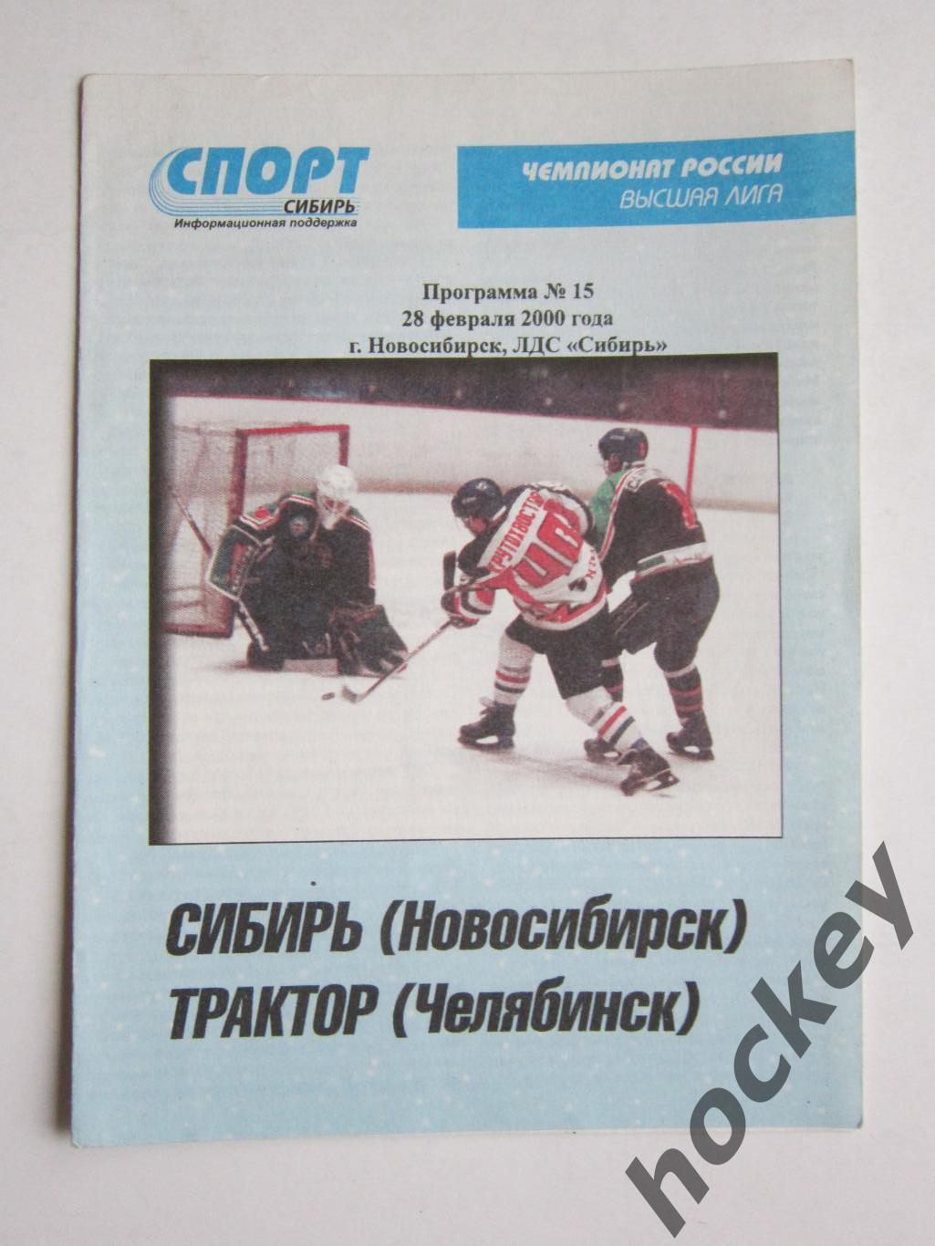 Сибирь Новосибирск - Трактор Челябинск 28.02.2000