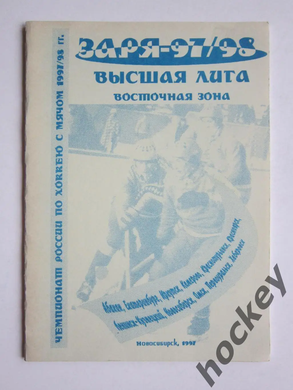 Новосибирск 1997 год. Заря-1997/98. Высшая лига. Восточная зона. Хоккей с мячом