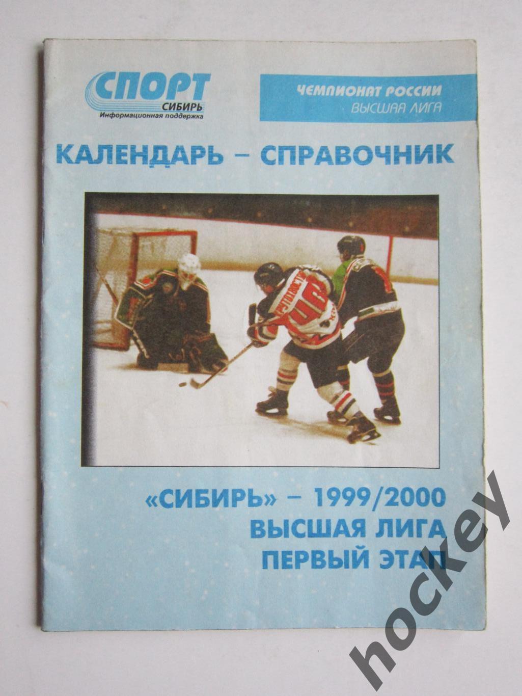 Сибирь Новосибирск 1999-2000. Высшая лига. Первый этап.