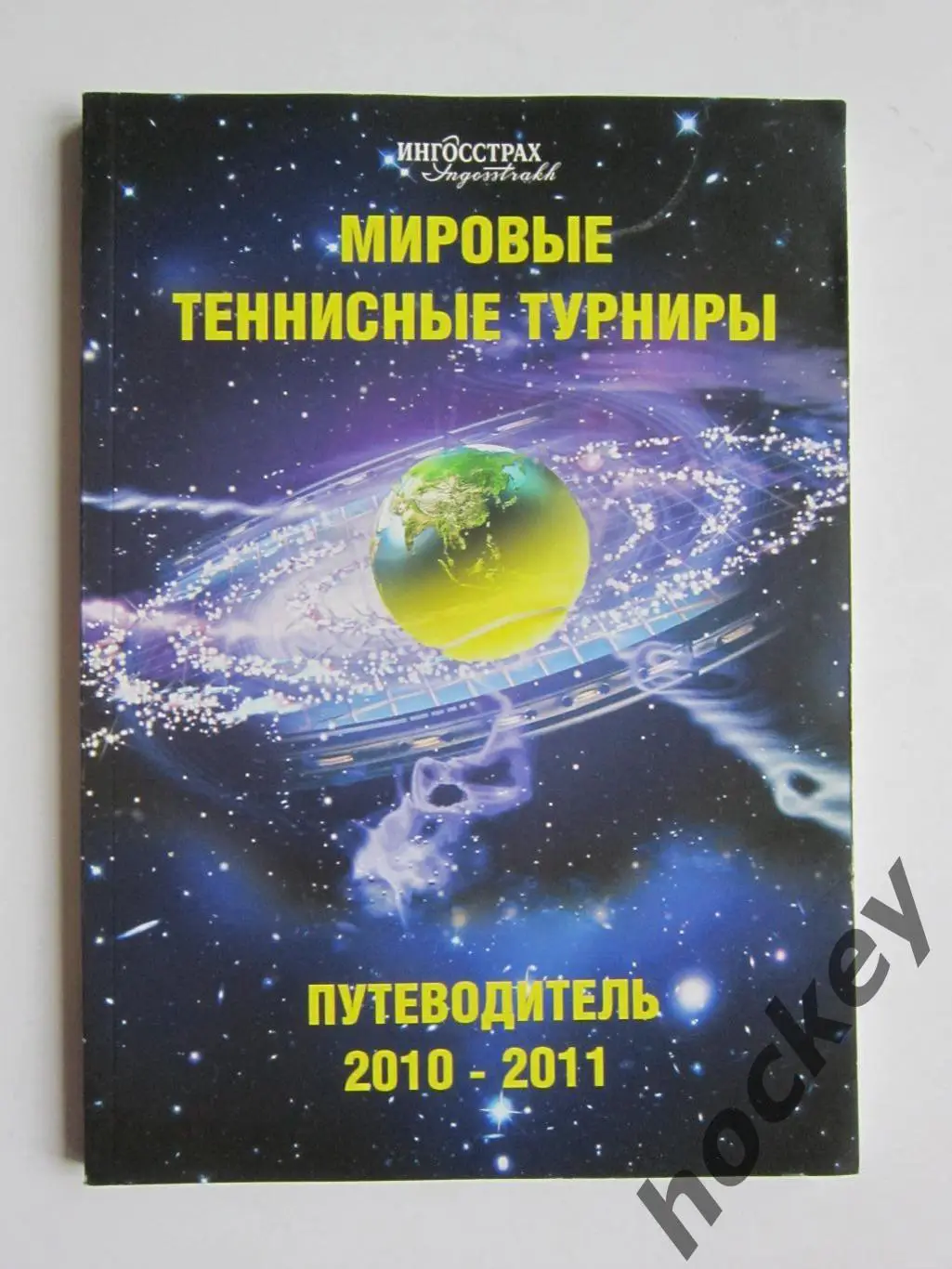 Мировые теннисные турниры. Путеводитель. 2010-2011 (140 стр.)