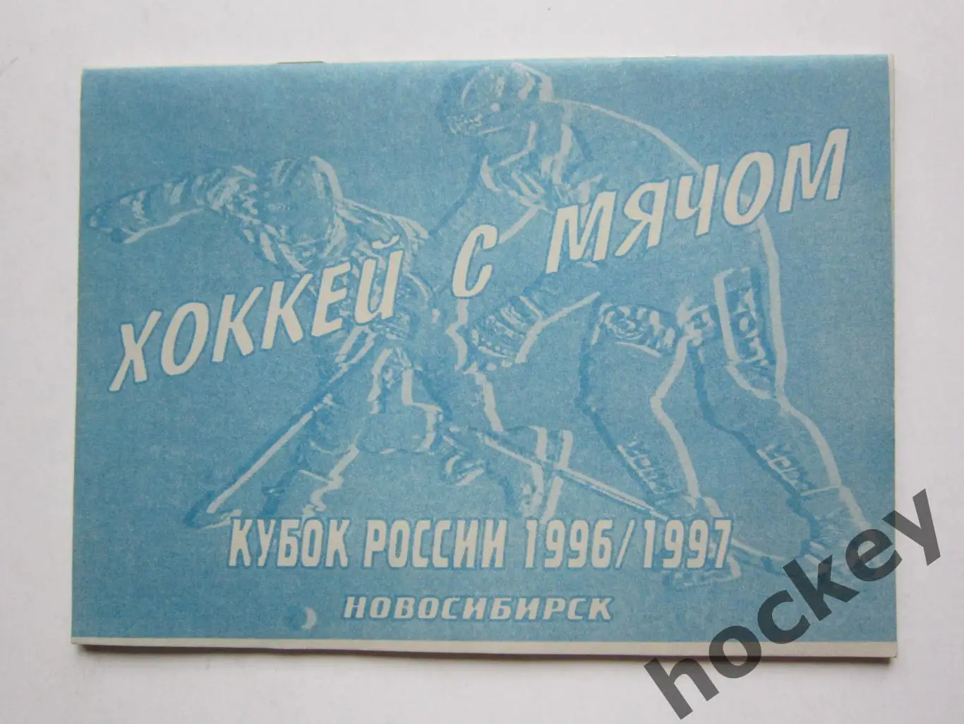 Новосибирск. Кубок России 1996/1997. Хоккей с мячом
