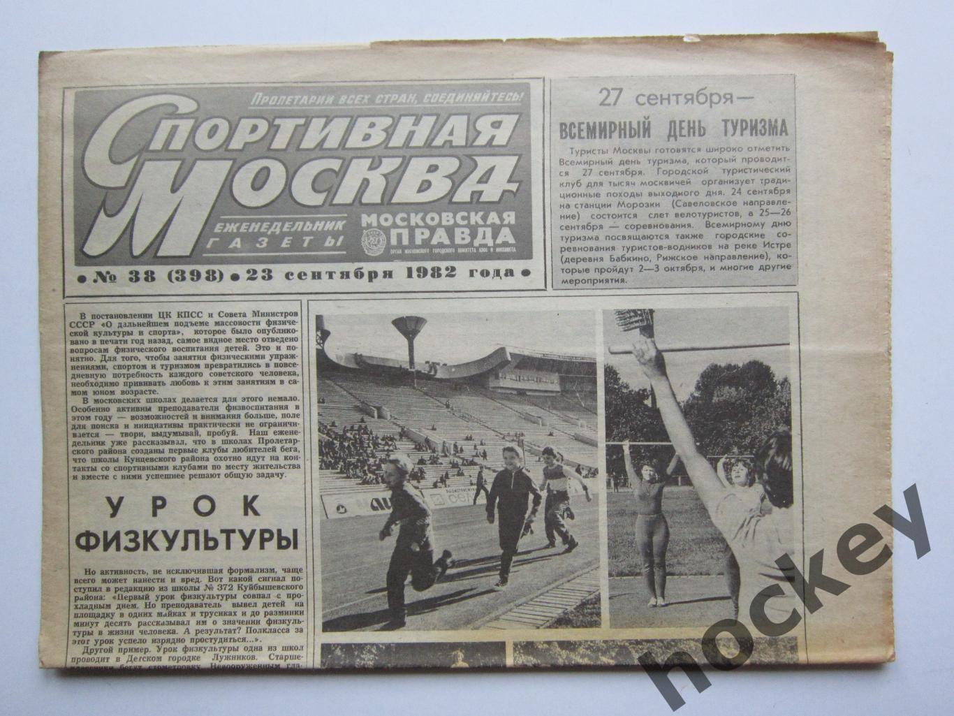 Спортивная Москва № 38 (398). 23.09.1982