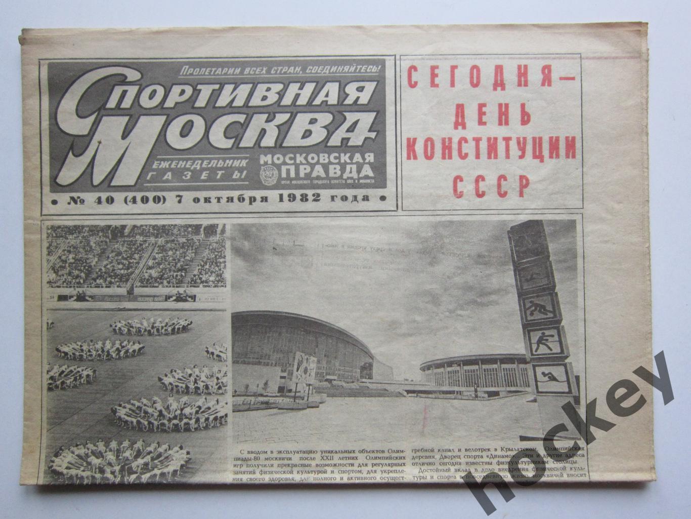 Спортивная Москва № 40 (400). 7.10.1982