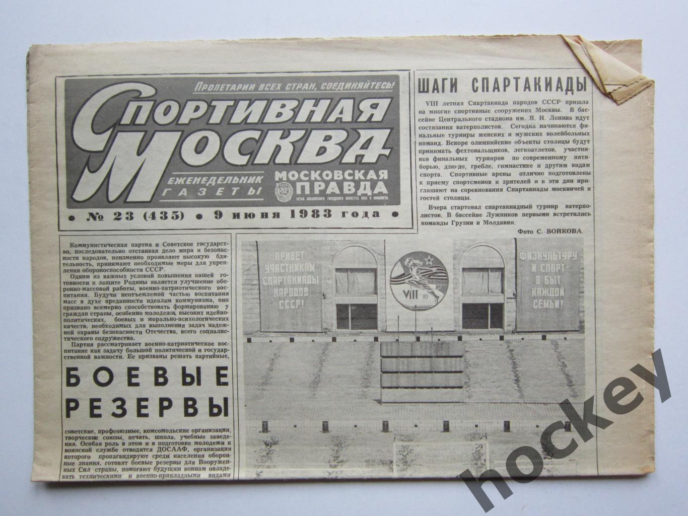 Спортивная Москва № 23 (435). 9.06.1983