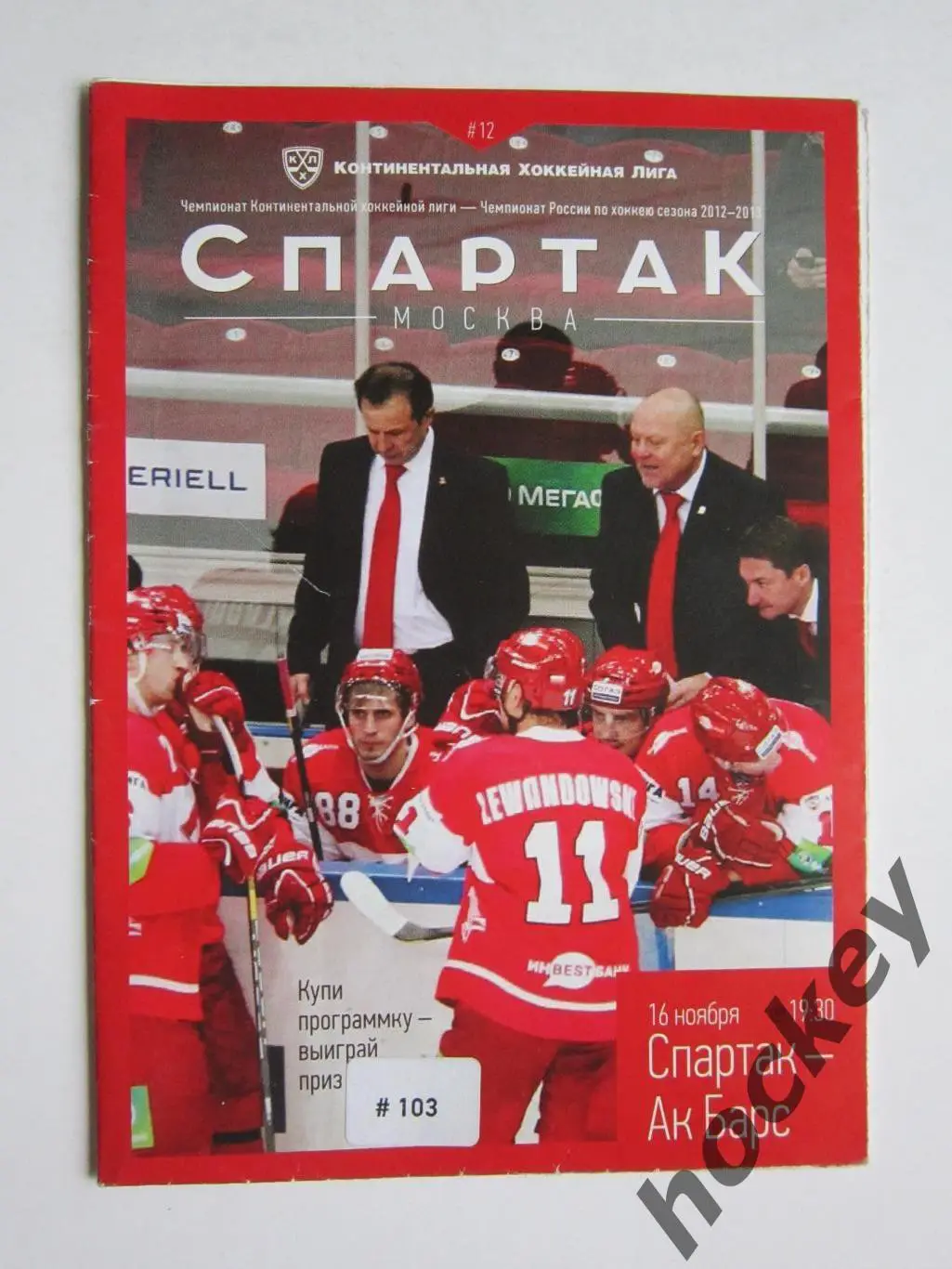 Спартак Москва - Ак Барс Казань 16.11.2012