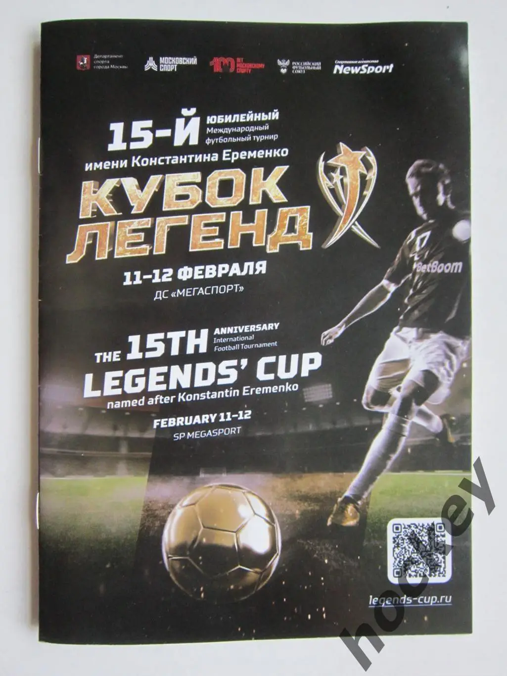 Кубок Легенд 11-12.02.2023. Официальная программа. Ветераны России