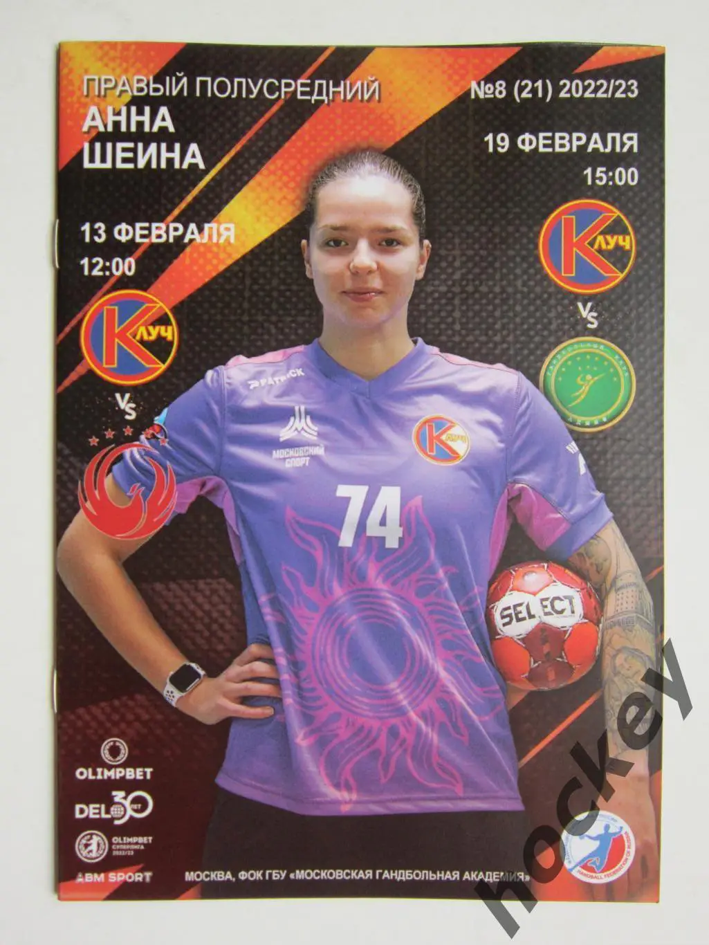 Луч Москва - Феникс Китай, АГУ-Адыиф Майкоп 13,19.02.2023. Постер А.Шеина