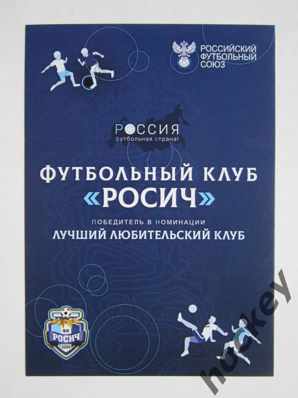 Футбольный клуб Росич - лучший любительский клуб. Победитель в номинации(2022)