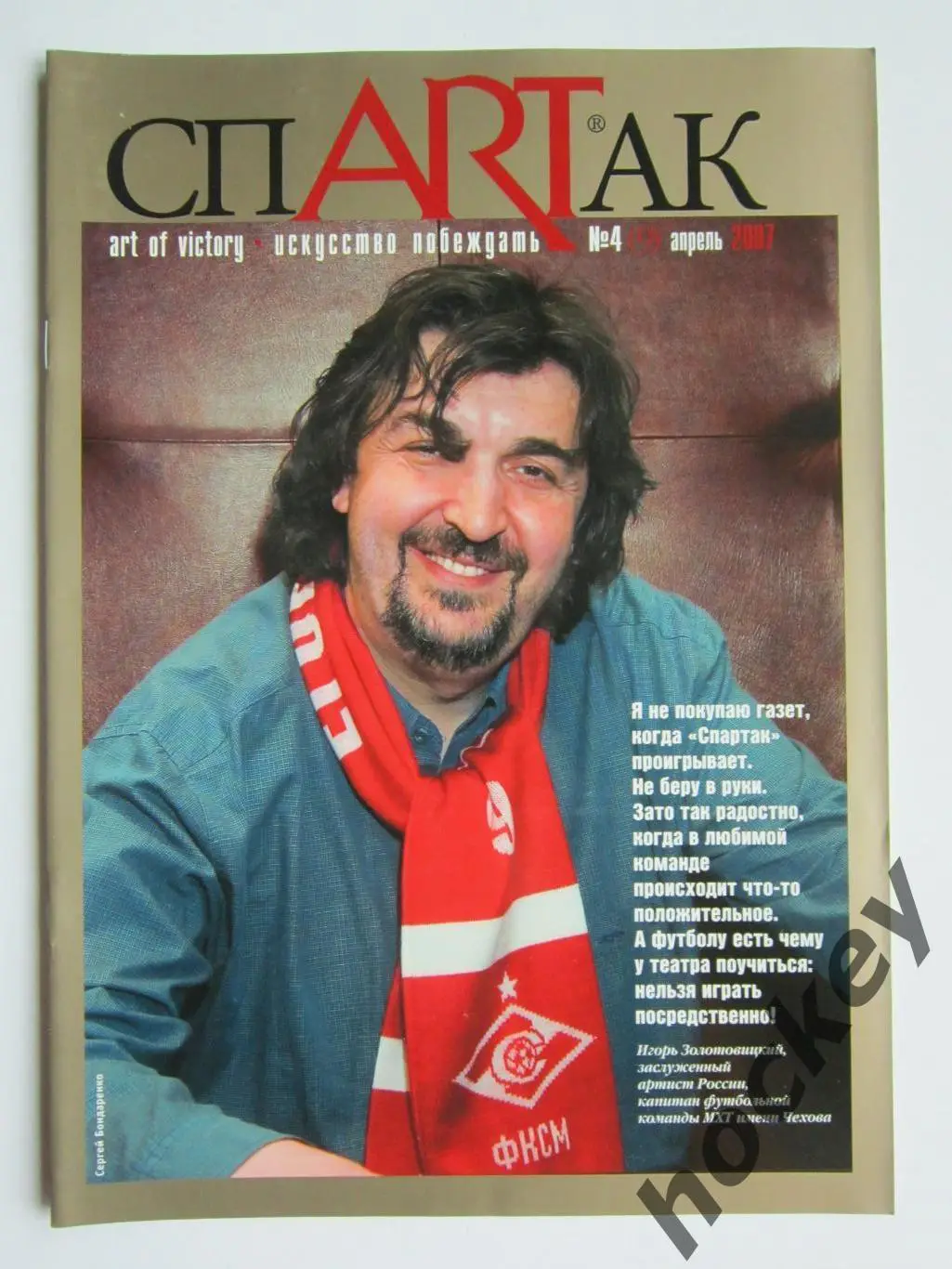 Журнал СпARTак (Спартак) № 4 (9).2007 (апрель)