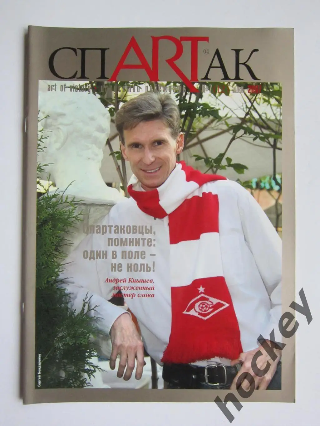Журнал СпARTак (Спартак) № 7 (12).2007 (июль)