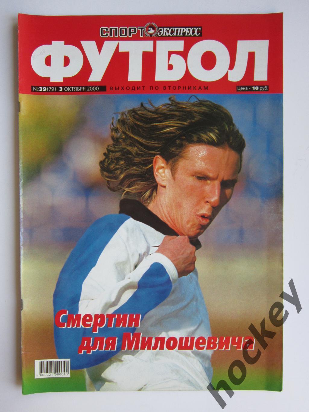 Спорт-Экспресс Футбол № 39 (79). 3 октября 2000 года. Постер Ролан Гусев