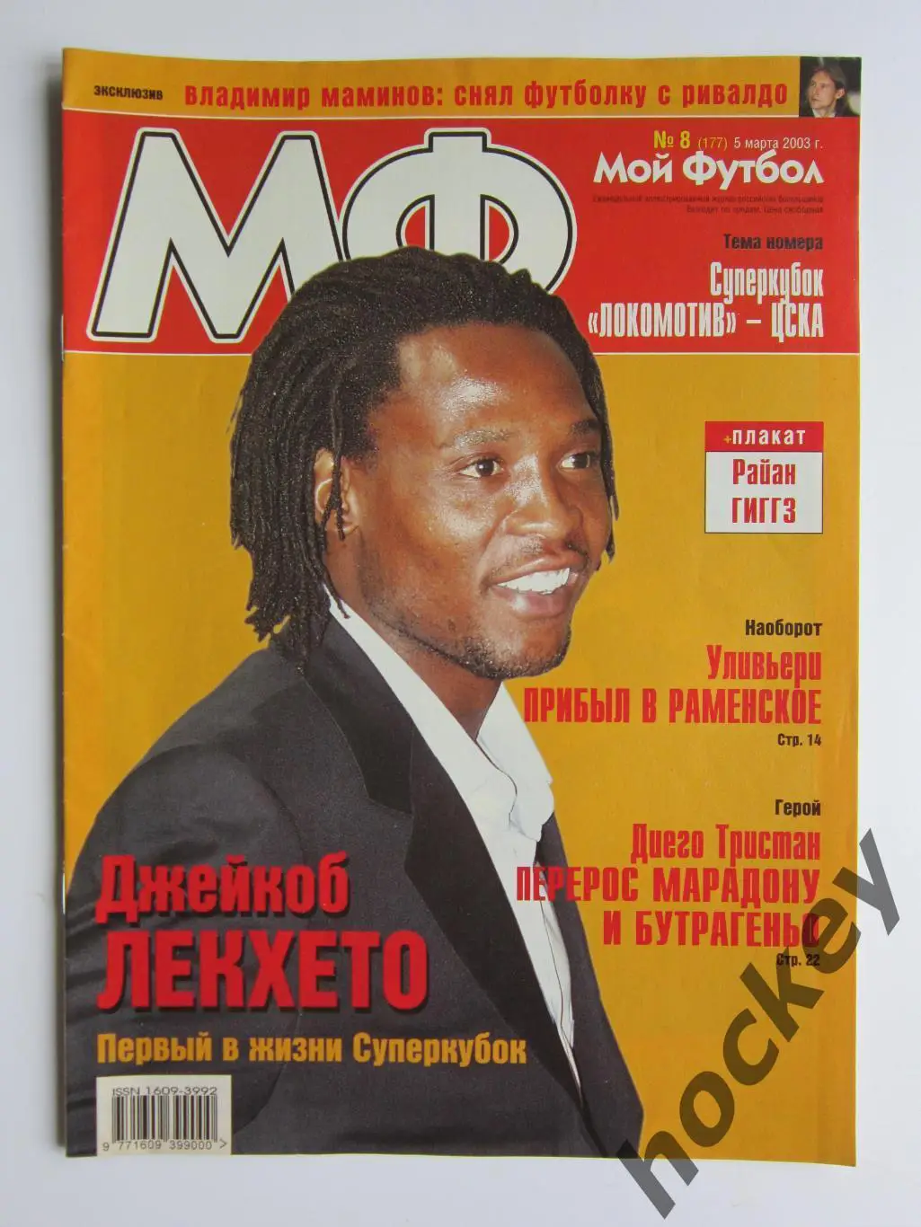 Мой футбол № 8 (177). (5 марта 2003 года). Постер Райан Гиггз