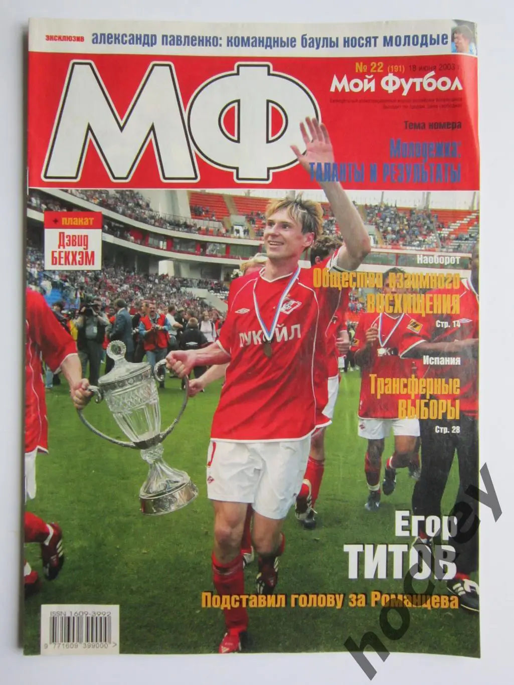 Мой футбол № 22 (191). (18 июня 2003 года). Постер Дэвид Бекхэм