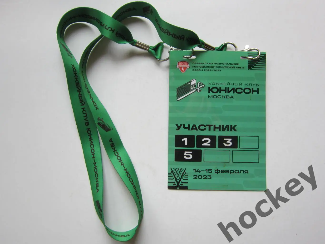 Юнисон Москва - Ямал Салехард 14-15.02.2023. Аккредитация Участник (+шнурок)