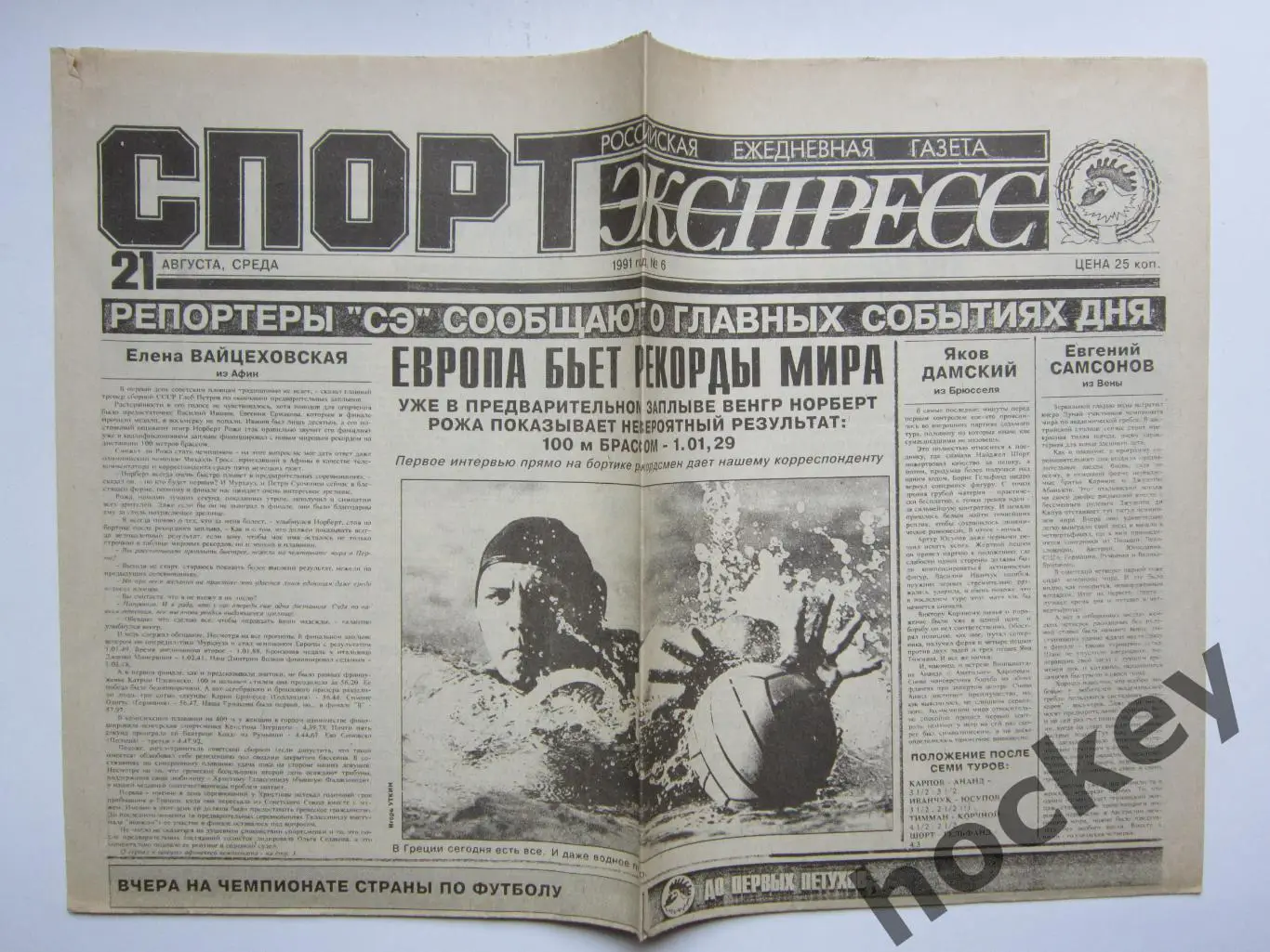 Спорт-Экспресс за 21.08.1991