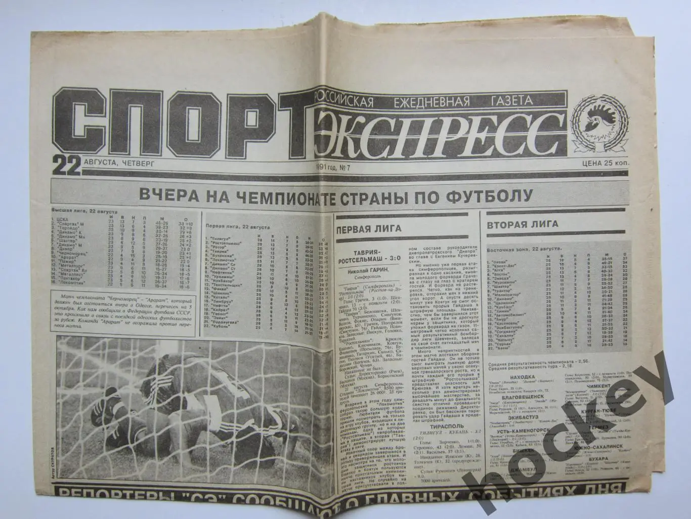 Спорт-Экспресс за 22.08.1991