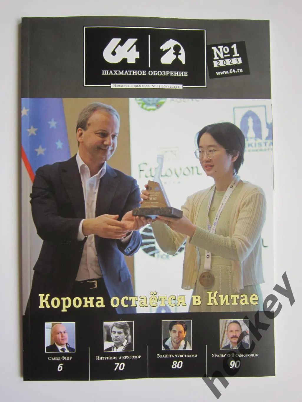 64 - Шахматное обозрение № 1.2023