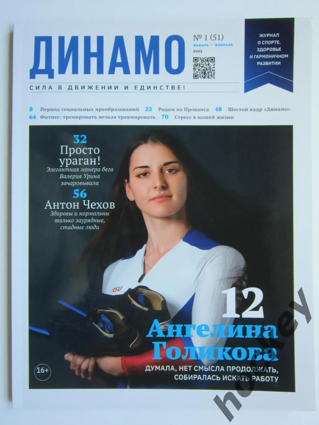Динамо № 1 (51).2023 (январь-февраль)