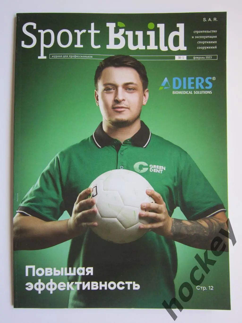 Sport Build № 1.2023 (февраль)