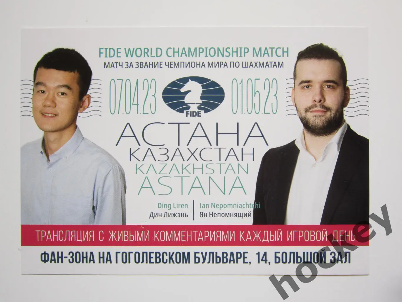 Лижэнь - Непомнящий. Матч за звание чемпиона мира по шахматам. 7.04-1.05.2023