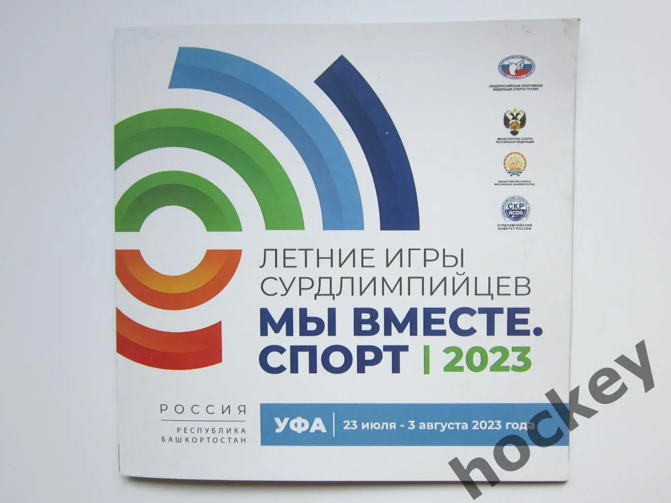 Летние игры сурдлимпийцев. Мы вместе. Спорт. Уфа. 23.07-3.08.2023
