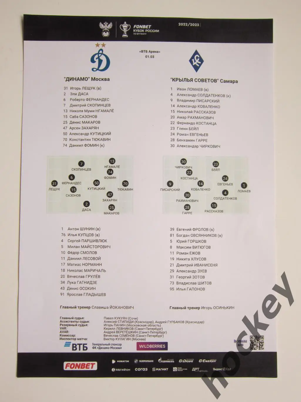 Динамо Москва - Крылья Советов Самара. 1.03.2023. Стартовый лист