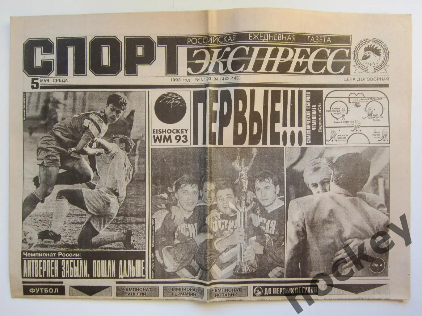 Спорт-Экспресс за 5.05.1993 (8 стр.). Россия - чемпион мира по хоккею-1993 !